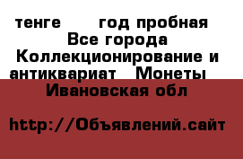 10 тенге 2012 год пробная - Все города Коллекционирование и антиквариат » Монеты   . Ивановская обл.